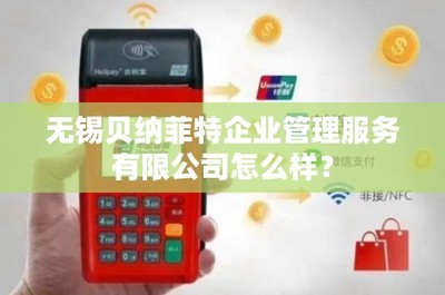 无锡贝纳菲特企业管理服务票务代理业务评价与分析