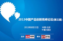 2013中国产品创新高峰论坛 第三届 票务合作方案