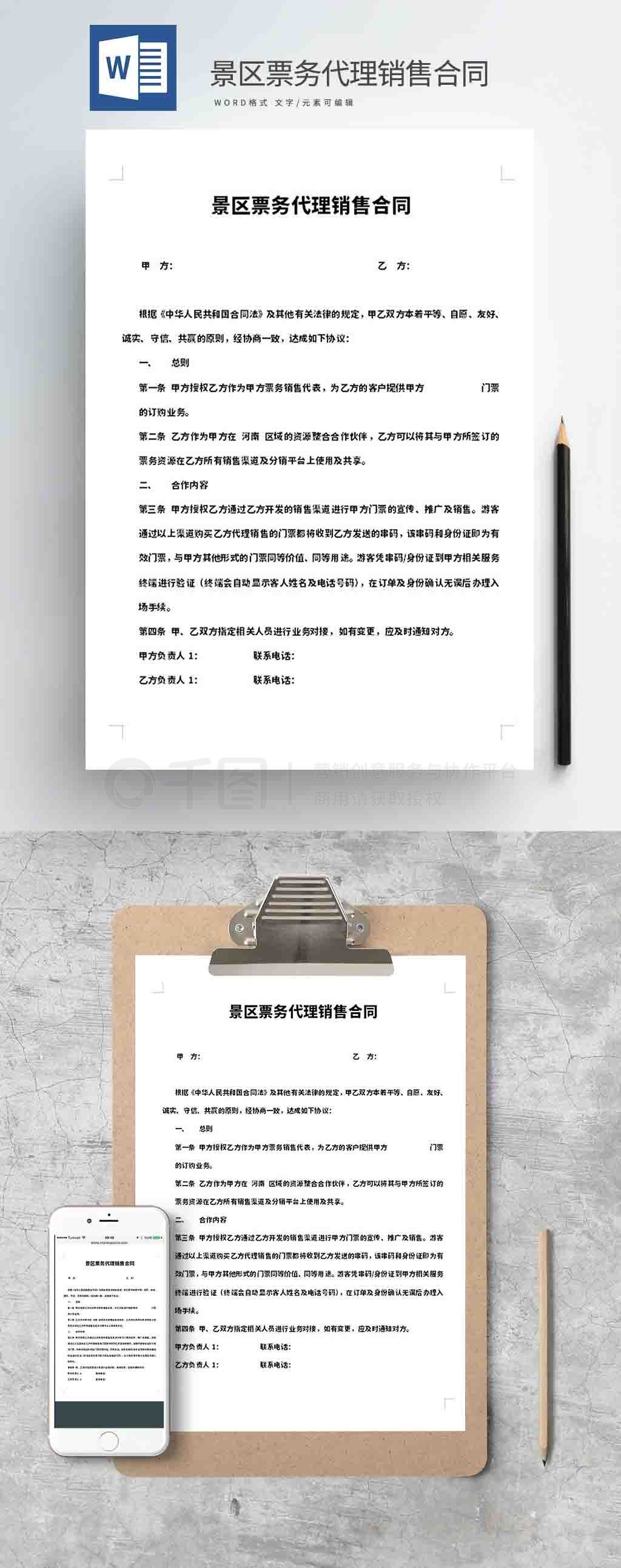 景区票务代理销售合同